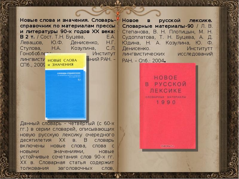 Значение слова словарь. Словарь новых слов и значений. Новые слова и значения словарь-справочник. Словарь новых слов русского языка.