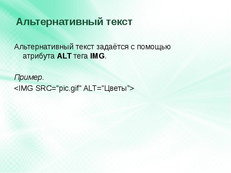 Src pictures. Альтернативный текст это. Альтернативный текст в html. Вставка альтернативного текста в html. Альтернативный текст для изображения html.