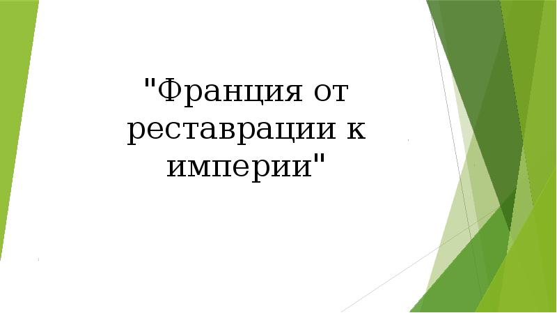 От реставрации к империи