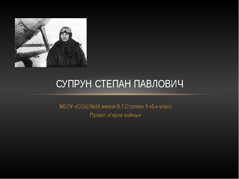 24 имени. Степан Павлович Супрун. Степан Павлович Кирсанов. Епифанов Степан Павлович. Костецкий Степан Павлович.