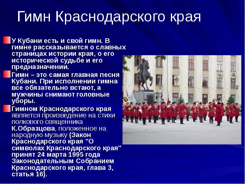 Кем являлся автор гимна краснодарского края константин образцов