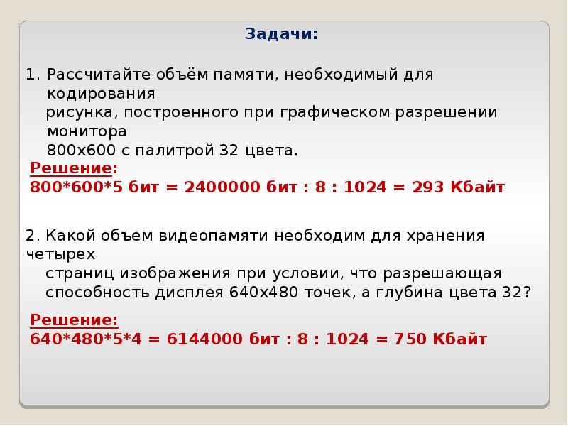 Видеопамять имеет объем в котором может храниться 8 цветное изображение размером 1024 на 768