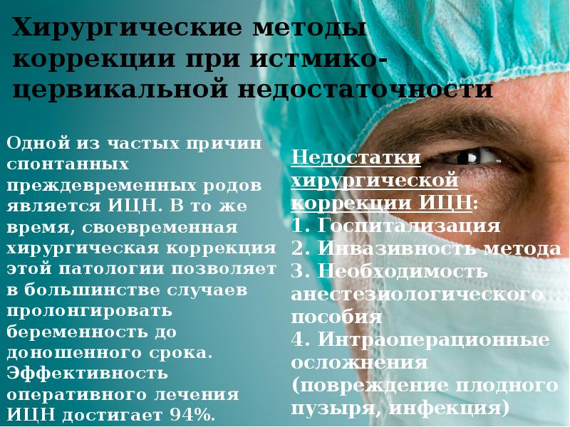 Методы хирургии. Хирургическая коррекция истмико-цервикальной недостаточности. Методы коррекции истмико-цервикальной недостаточности. Методы хирургической коррекции ИЦН.