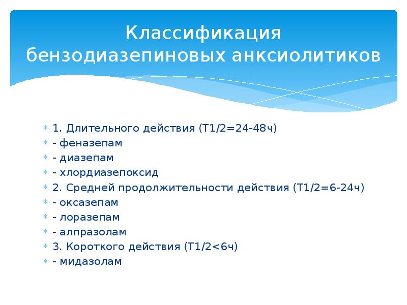 48 ч. Классификация бензодиазепиновых анксиолитиков. Анксиолитики длительного действия. Бензодиазепиновые транквилизаторы классификация. Бензодиазепиновые анксиолитики длительного действия.