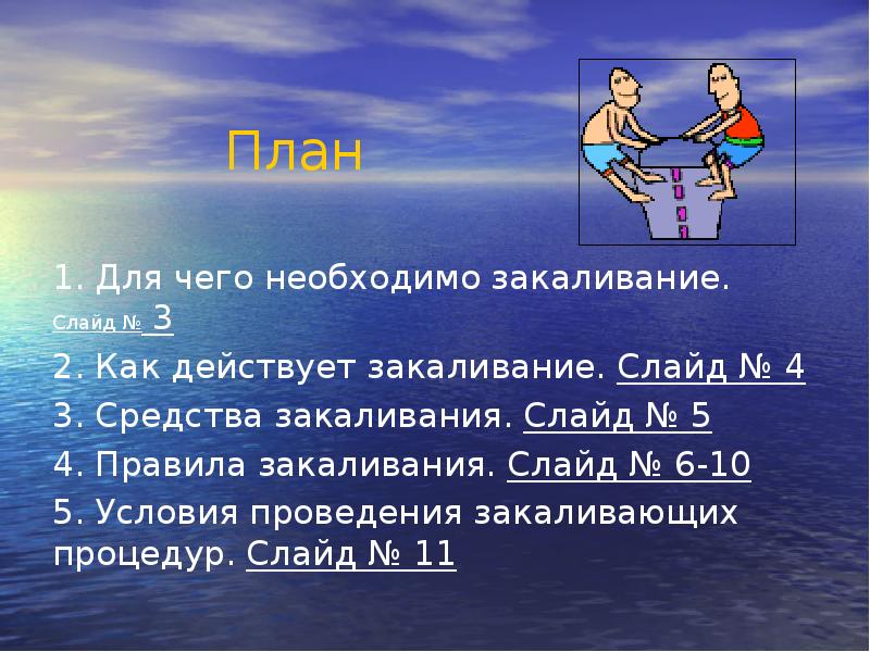 Закаливание организма презентация 9 класс 8 вид