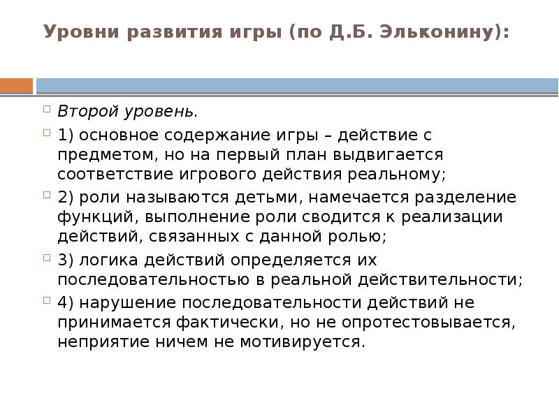 Этапы игры по д б эльконину. Этапы игры по эльконину. Уровни развития игры по эльконину. Этапы развития игры по эльконину.