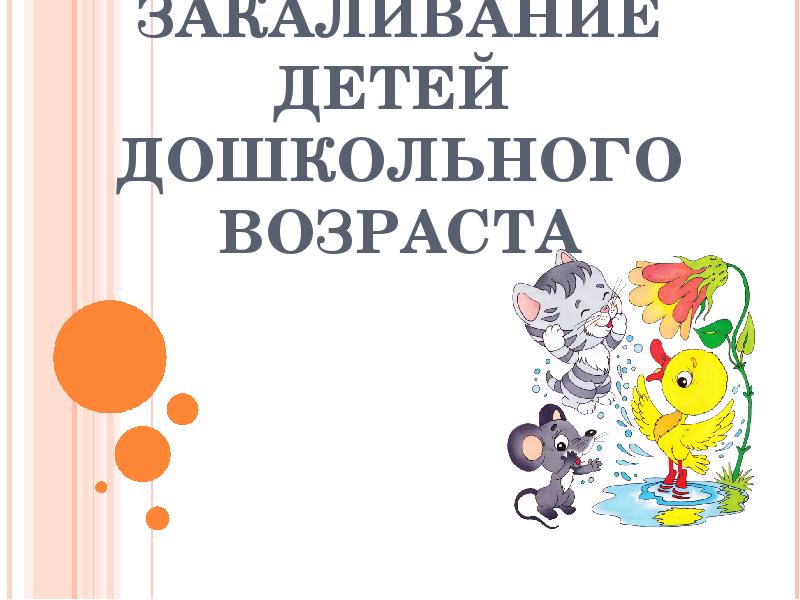 Презентация закаливание детей дошкольного возраста