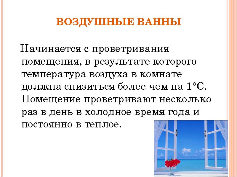 Правила воздуха. Памятка о воздушных ваннах. Методы закаливания детей дошкольного возраста кратко. Воздушные ванны условия выполнения. Польза воздушных ванн.