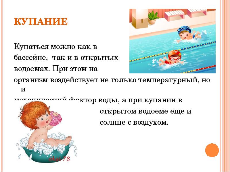 С глаголами дремать купаться. Как можно купаться. Когда можно купаться в бассейне. Купают ребёнка до школьника. Можно купаться можно ку.