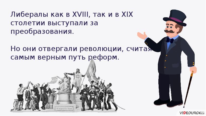 Либерализм картинки для презентации