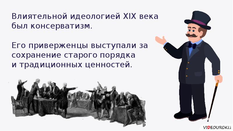 Презентация на тему консерватизм