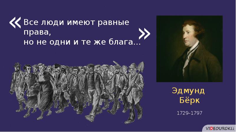 Все люди равны. Великие идеологии в 19 веке. Все люди обладают равными правами. Либерализм 19 век презентация. Великие люди в консерватизме 19 века.