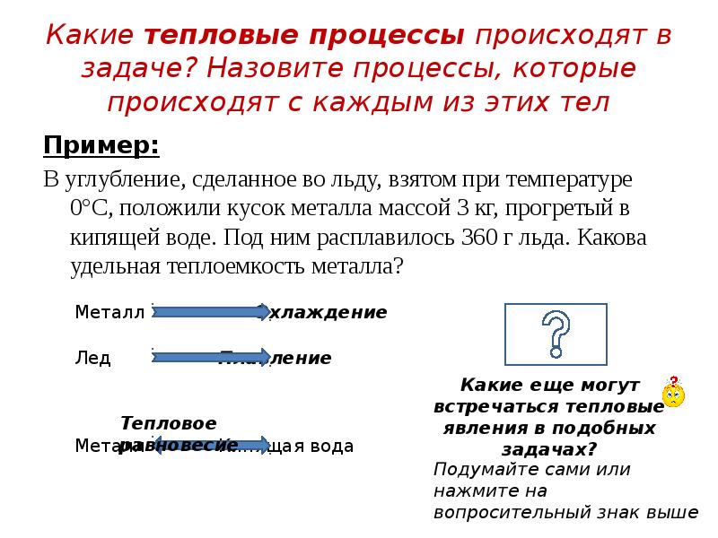 Назовите процессы происходящие. Алгоритм решения задач на уравнение теплового баланса. Задачи на тепловой баланс. Решение задач на тепловой баланс. Задачи на тепловые процессы.