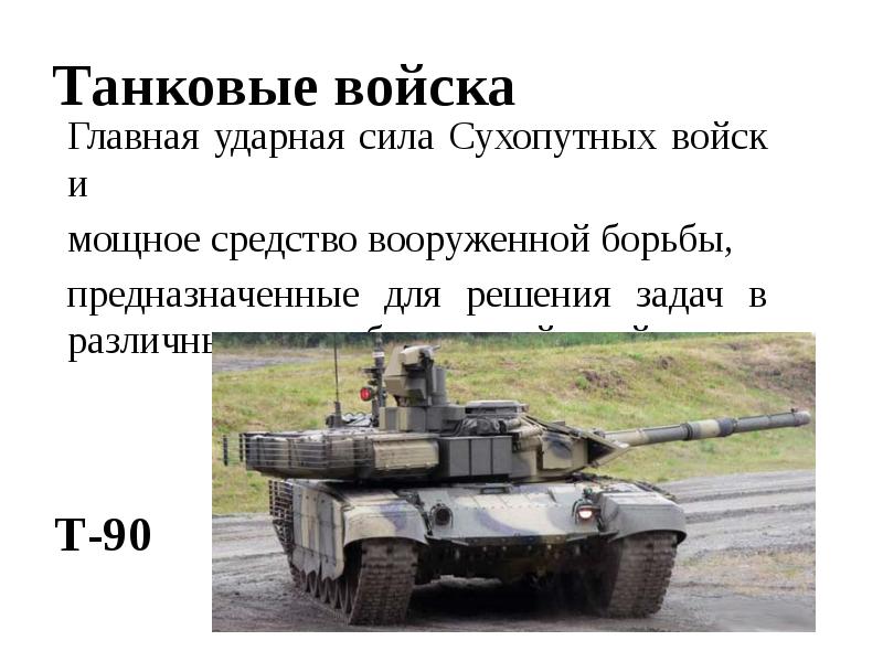 Танковые войска задачи. Танковые войска сухопутных войск. Танковые войска вооружение. Задачи танковых войск. Основная задача танковых войск.