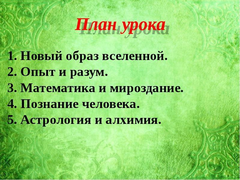 Начало революции в естествознании 7 класс презентация