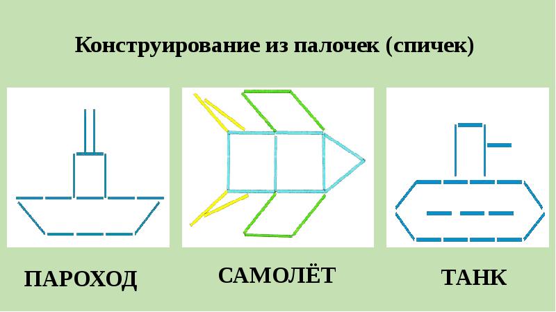 Самолет из счетных палочек картинка для детей