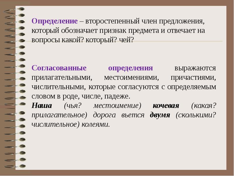В чем выражается определение. Определение это второстепенный.