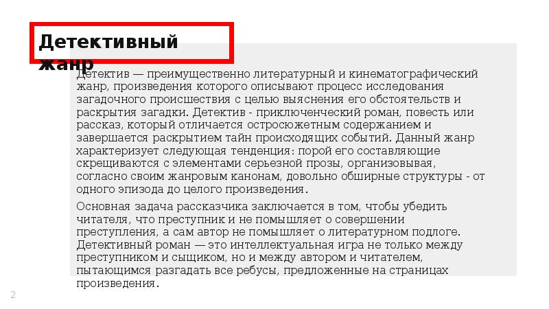 Детективный жанр Детективный жанр
