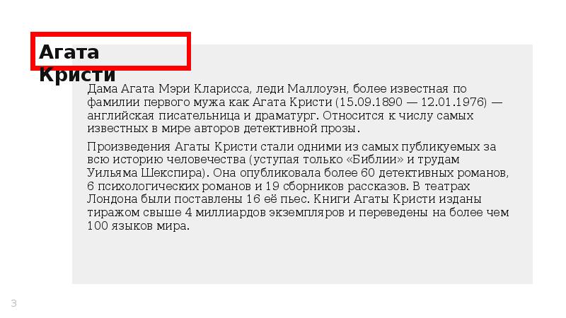 Агата Кристи
Дама Агата Мэри Кларисса, леди Маллоуэн, более известная по Агата Кристи
Дама Агата Мэри Кларисса, леди Маллоуэн, более известная по