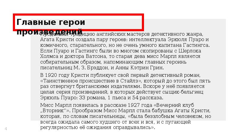 Главные герои произведений
Продолжая традицию английских мастеров детективного жанра, Агата Кристи Главные герои произведений
Продолжая традицию английских мастеров детективного жанра, Агата Кристи