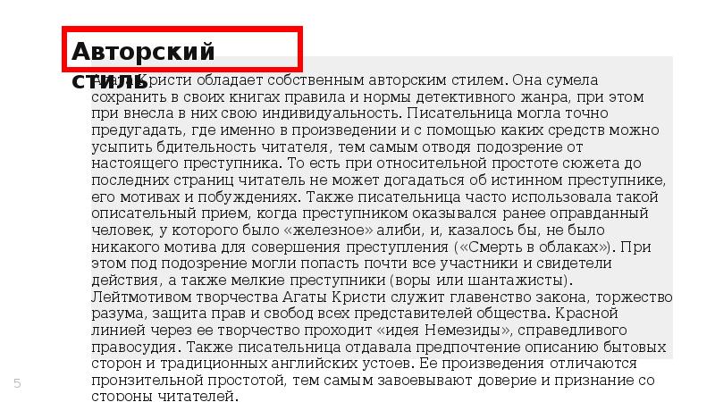 Авторский стиль
Агата Кристи обладает собственным авторским стилем. Она сумела сохранить Авторский стиль
Агата Кристи обладает собственным авторским стилем. Она сумела сохранить