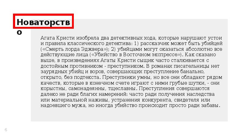 Новаторство
Агата Кристи изобрела два детективных хода, которые нарушают устои Новаторство
Агата Кристи изобрела два детективных хода, которые нарушают устои