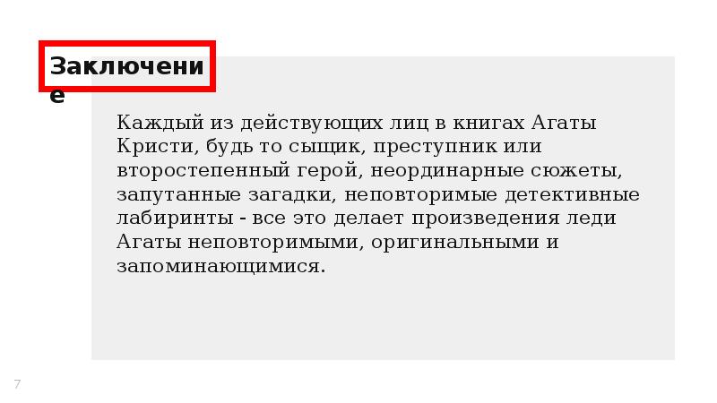 Заключение
Каждый из действующих лиц в книгах Агаты Кристи, будь то Заключение
Каждый из действующих лиц в книгах Агаты Кристи, будь то