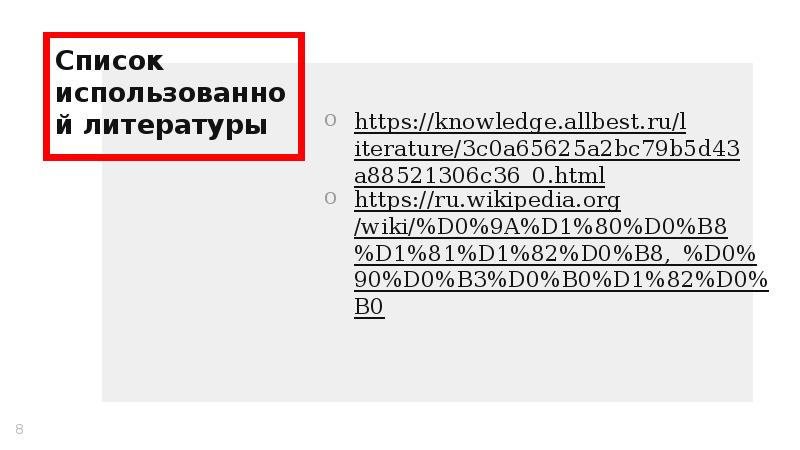 Список использованной литературы
https://knowledge.allbest.ru/literature/3c0a65625a2bc79b5d43a88521306c36_0.html
https://ru.wikipedia.org/wiki/%D0%9A%D1%80%D0%B8%D1%81%D1%82%D0%B8,_%D0%90%D0%B3%D0%B0%D1%82%D0%B0 Список использованной литературы
https://knowledge.allbest.ru/literature/3c0a65625a2bc79b5d43a88521306c36_0.html
https://ru.wikipedia.org/wiki/%D0%9A%D1%80%D0%B8%D1%81%D1%82%D0%B8,_%D0%90%D0%B3%D0%B0%D1%82%D0%B0