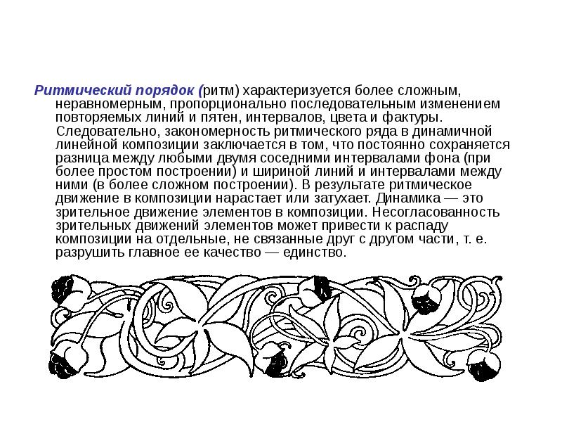 Ритмически повторяющийся элемент мотив изображения