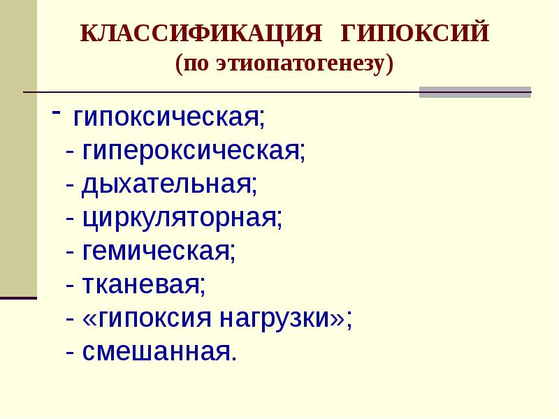 Гипоксии патофизиология презентация