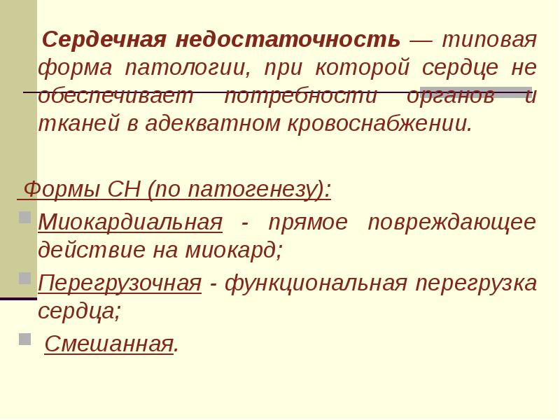 Сердечная форма. Сердечная недостаточность миокардиальная форма. Миокардиальная форма сердечной недостаточности этиология. Миокардиальная форма сердечной недостаточности, механизм развития.. Миокардиальная сердечная недостаточность патогенез.