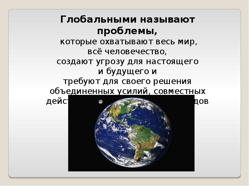 Какие проблемы называют глобальными география. Почему проблемы называются глобальными. Глобальные угрозы человечеству и поиски путей их преодоления. Вставьте недостающее слово проблемы охватывающие всю землю.