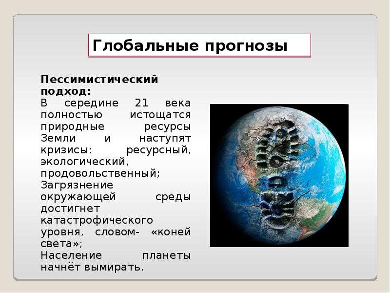 Глобальные угрозы человечеству и поиски путей их преодоления презентация 11 класс история