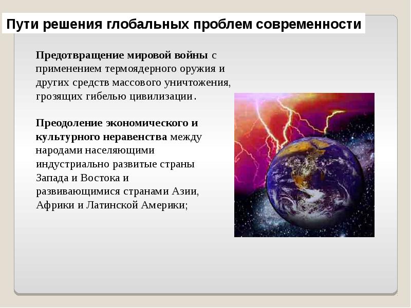 Презентация на тему проблемы современной цивилизации