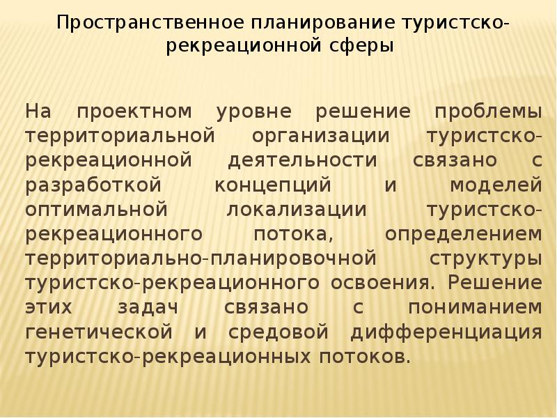 Определение территориальной. Пространственная организация туристско-рекреационной деятельности. Туристско-рекреационная сфера это. Пространственная организация туристско-рекреационной сферы. Туристско-рекреационная деятельность.