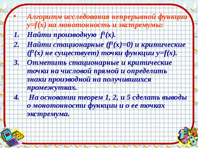 Применение производной для исследования функций на монотонность и экстремум презентация