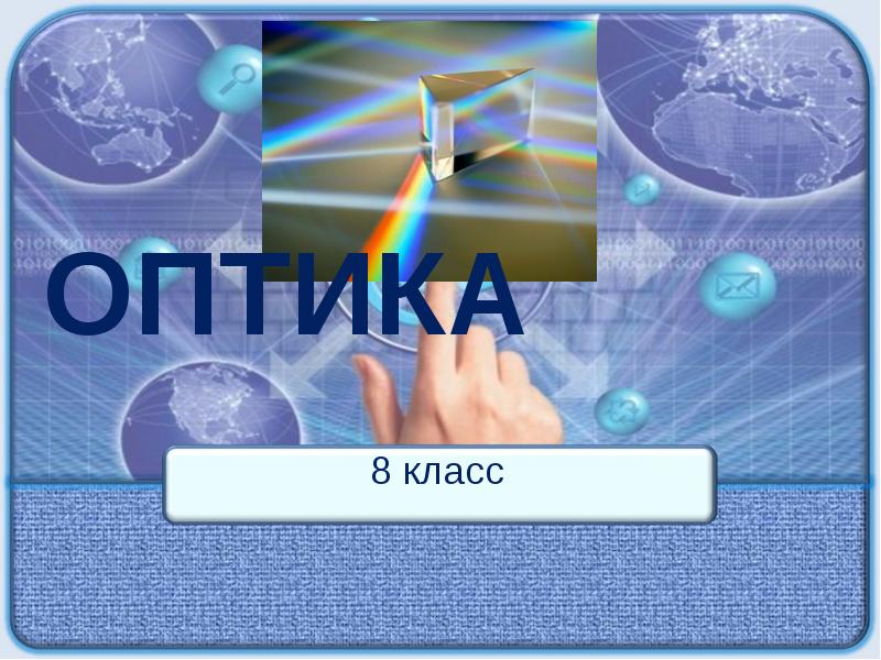 Презентация по оптике 8 класс