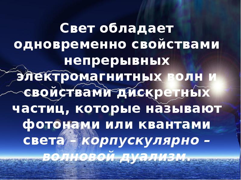 Свет сразу. Свет одновременно обладает свойствами. Свет обладает одновременно свойствами непрерывных и магнитных волн. Свет обладает.