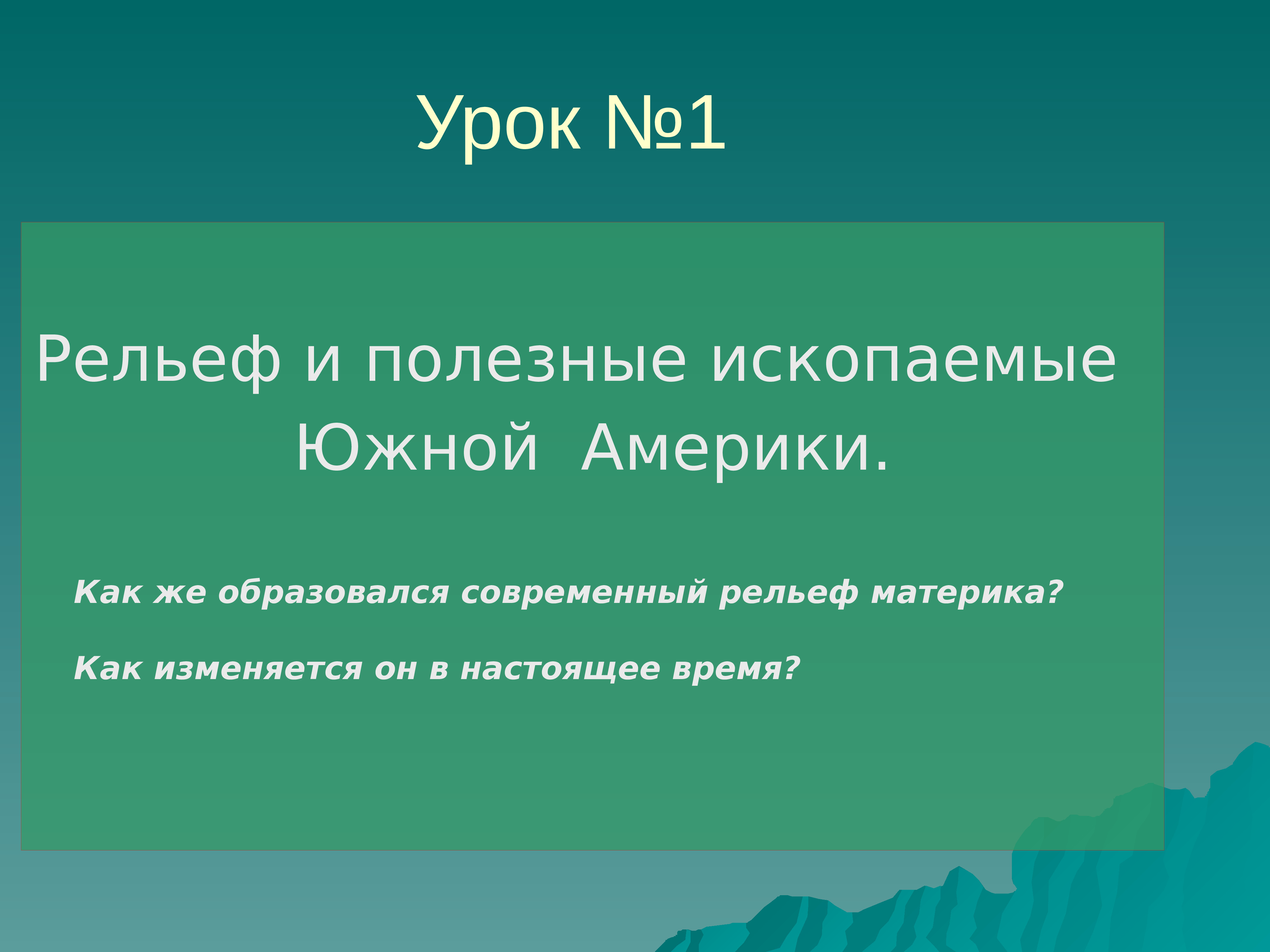 Полезные ископаемые южной. Рельеф и полезные ископаемые. Рельеф Южной Америки презентация 7 класс. Рельеф и полезные ископаемые Южной Америки 7 класс. Южная Америка рельеф и полезные ископаемые 7 класс презентация.