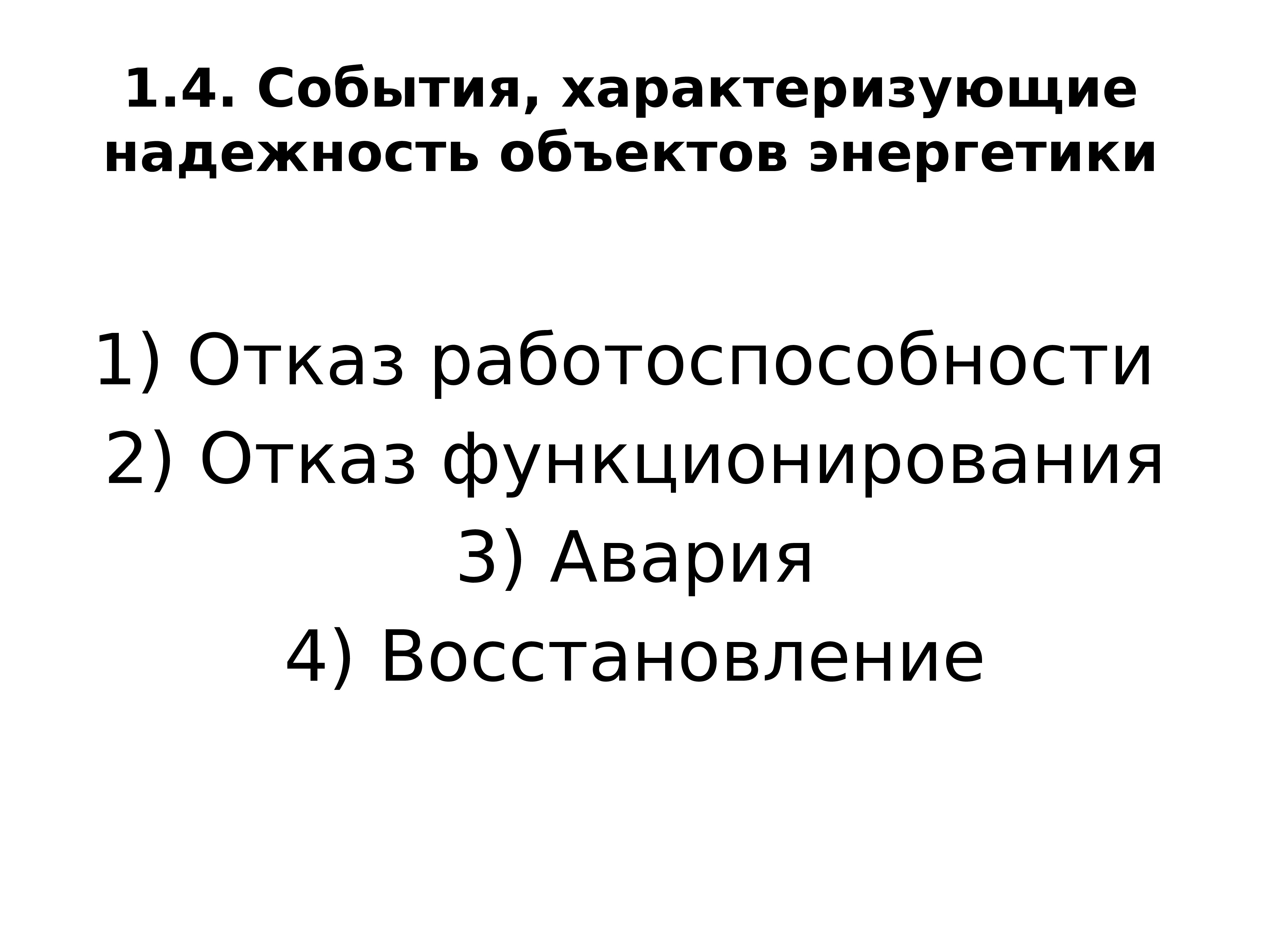 Выбери верный факт характеризующий данное историческое событие. Надежность в электроэнергетике.