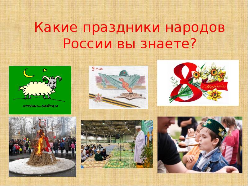 Проект праздники народов россии 4 класс