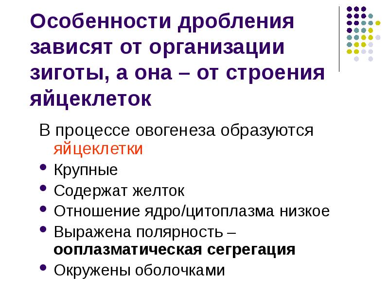 Дробление зависит от. Особенности дробления. Характеристика дробления. Ооплазматическая сегрегация яйцеклетки. Особенности дробления индивидуальное развитие.