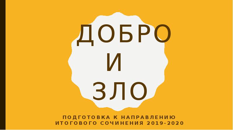 О.Ю. Варюшина. МБОУЛ № 1 Добро. Зло, Совесть.