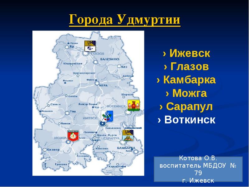 Ижевск глазов. Города Удмуртии презентация. Города Удмуртии список. Удмуртия г Глазов на карте.