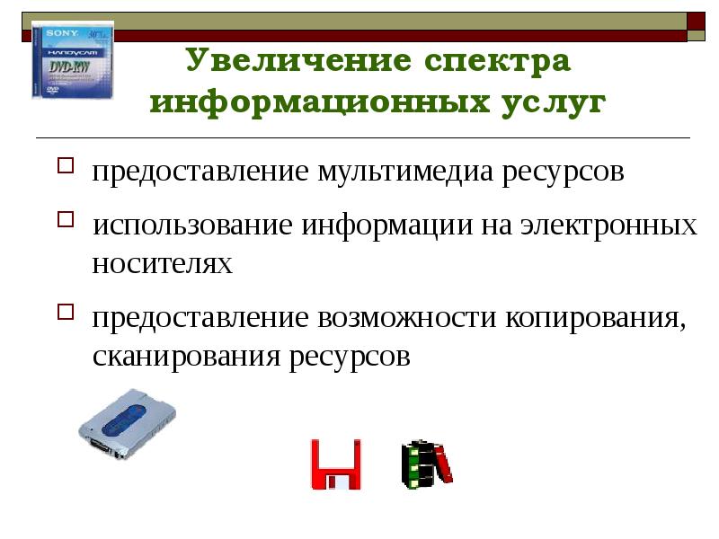 Сведения на электронном носителе. Мультимедийные ресурсы в библиотеке. Представление мультимедийной информации. Осмотр электронных носителей информации. Рассказать об электронных носителях информации.