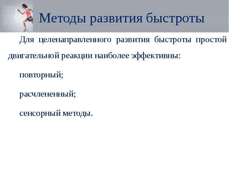 Основные методы развития быстроты