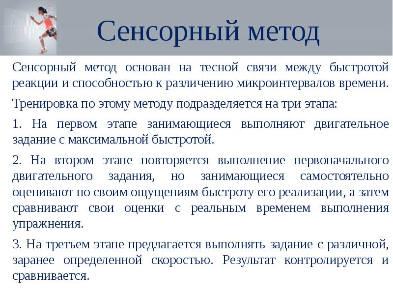 Сенсорный метод обеспечивает