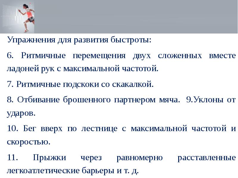 Методы развития быстроты упражнения