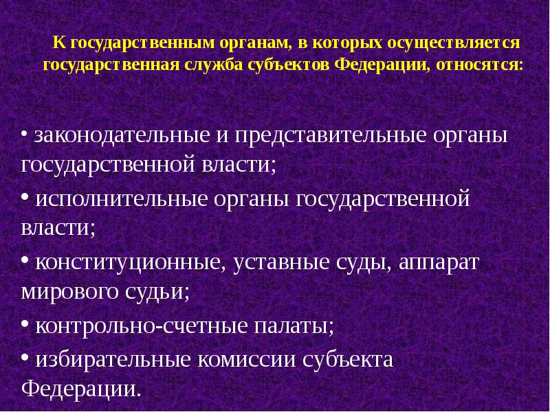 Государственная служба осуществляется. Государственная служба осуществляется в органах. Органы государственной власти, в которых осуществляется служба. Органы гос гражданской службы.