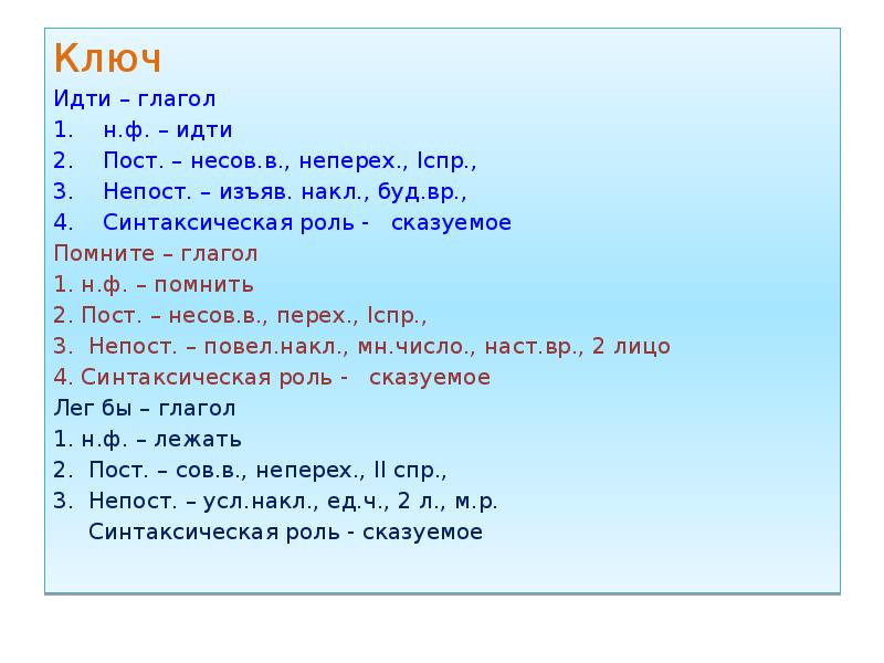 Пошло глагол. Пост непост. Пост и непост глагола. Н Ф глагола идут. Непост пр глагола.